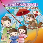 ミュージカル「ぶんぶく茶がま」「金のがちょう」「おおきな おと どっすん」 (2013年ビクター発表会ベスト 5)