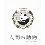 人間も動物 ツアーパンダ 2013