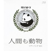人間も動物 ツアーパンダ 2013