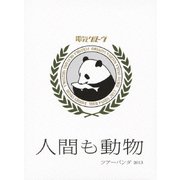 人間も動物 ツアーパンダ 2013