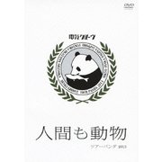 人間も動物 ツアーパンダ 2013