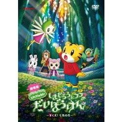 劇場版しまじろうのわお!しまじろうとフフのだいぼうけん～すくえ!七色の花～ [DVD]