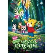 劇場版しまじろうのわお!しまじろうとフフのだいぼうけん～すくえ!七色の花～