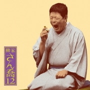 柳家さん喬12 あくび指南/鼠穴 (朝日名人会ライヴシリーズ88)