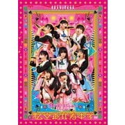 私立恵比寿中学 狂い咲きエビィーロード ～終わりなき進級～