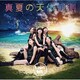 つりビット／真夏の天体観測