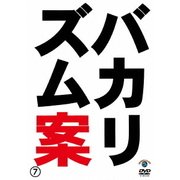 バカリズム ライブ 番外編 「バカリズム案7」