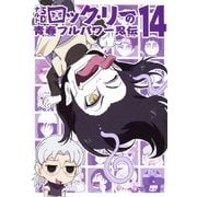 NARUTO-ナルト-SD ロック・リーの青春フルパワー忍伝 14