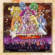 プリキュア プレミアムコンサート2013~オーケストラと遊ぼう~