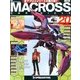 マクロス・クロニクル 新訂版 2013年 6/18号（20） [雑誌]