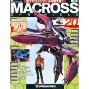 マクロス・クロニクル 新訂版 2013年 6/18号（20） [雑誌]