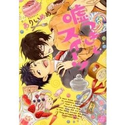 嘘つきとスイーツ（ドラコミックス 348） [コミック]