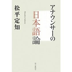 アナウンサーの日本語論 [単行本]