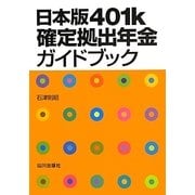 日本版401k確定拠出年金ガイドブック [単行本]