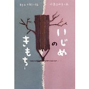 いじめのきもち [単行本]