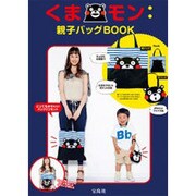 くまモン:親子バッグBOOK [ムックその他]