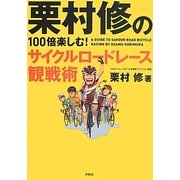 栗村修の100倍楽しむ!サイクルロードレース観戦術 [単行本]