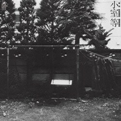 小室等／いま生きているということ