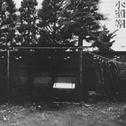 いま生きているということ