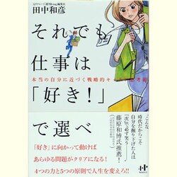 それでも仕事は「好き!」で選べ―本当の自分に近づく戦略的キャリア思考術(Nanaブックス) [単行本]