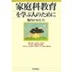 家庭科教育を学ぶ人のために [全集叢書]