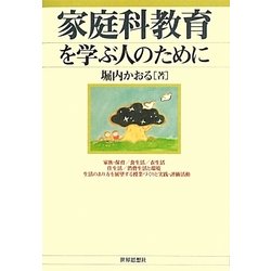 家庭科教育を学ぶ人のために [全集叢書]
