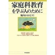 家庭科教育を学ぶ人のために [全集叢書]