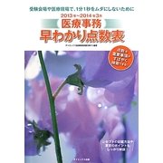 医療事務早わかり点数表〈2013年～2014年3月〉 [単行本]