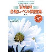 医療事務合格レベル問題集〈2013年～2014年3月〉 [単行本]