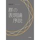 群の表現論序説 [単行本]