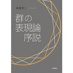 群の表現論序説 [単行本]