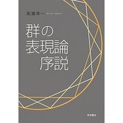 群の表現論序説 [単行本]