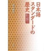 日本語スタンダードの歴史―ミヤコ言葉から言文一致まで [単行本]