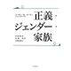 正義・ジェンダー・家族 [単行本]