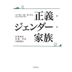正義・ジェンダー・家族 [単行本]