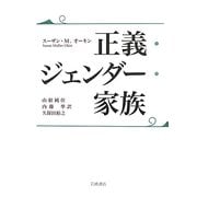 正義・ジェンダー・家族 [単行本]
