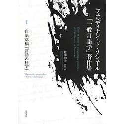 フェルディナン・ド・ソシュール「一般言語学」著作集: 自筆草稿『言語の科学』 [書籍]