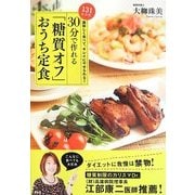 美味しく食べて、キレイにやせられる!30分で作れる「糖質オフ」おうち定食 [単行本]