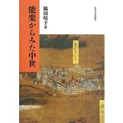 能楽からみた中世 [単行本]
