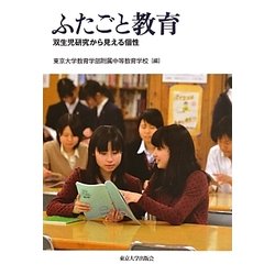 ふたごと教育―双生児研究から見える個性 [単行本]