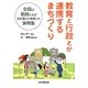 教育と行政とが連携するまちづくり―全国の教師たちが足を運んで実現した事例集 [単行本]