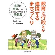 教育と行政とが連携するまちづくり―全国の教師たちが足を運んで実現した事例集 [単行本]