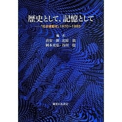 歴史として、記憶として―「社会運動史」1970～1985 [単行本]