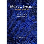 歴史として、記憶として―「社会運動史」1970～1985 [単行本]