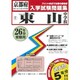 東山中学校入学試験問題集 平成26年春受験用