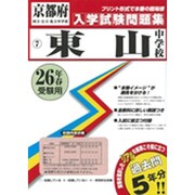 東山中学校入学試験問題集 平成26年春受験用