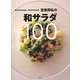 笠原将弘の和サラダ100―おかずにもなる、つまみにもなる [単行本]