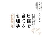 自信を育てる心理学―「自己評価」入門 新装版 [単行本]