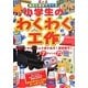 小学生のわくわく工作―身近な素材でつくる [単行本]