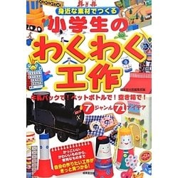 小学生のわくわく工作―身近な素材でつくる [単行本]